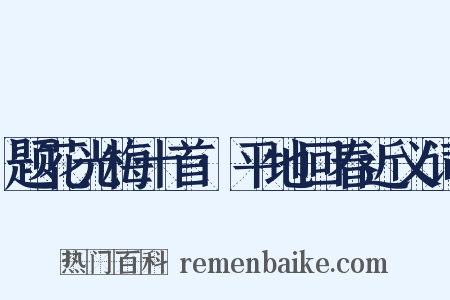 题花光梅十首·平地回春近义词是什么意思的图片